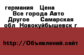 30218J2  SKF германия › Цена ­ 2 000 - Все города Авто » Другое   . Самарская обл.,Новокуйбышевск г.